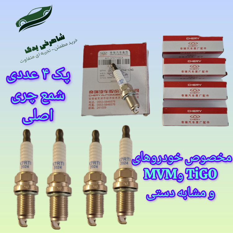 شمع جعبه چری اصلی مخصوص خودروهای MVM و TIGO5 و مشابه دستی