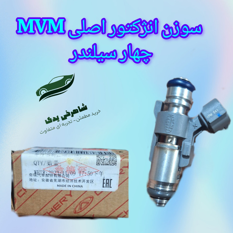 سوزن انژکتور اصلی MVMچهار سیلندر