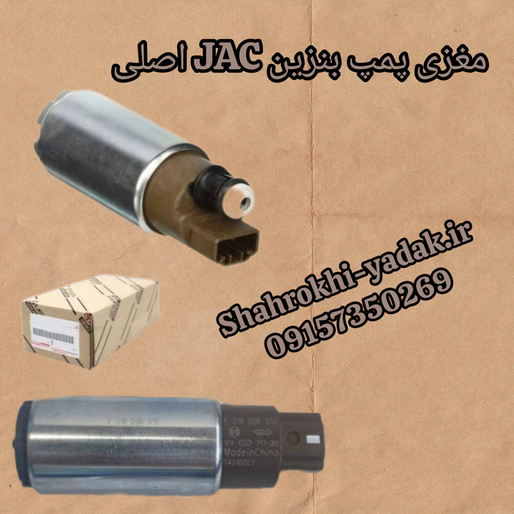 مغزی پمپ بنزین JACاصلی