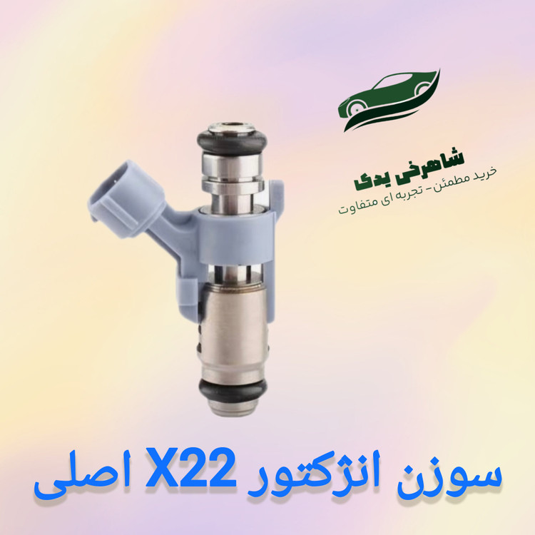 سوزن انژکتور X22 اصلی