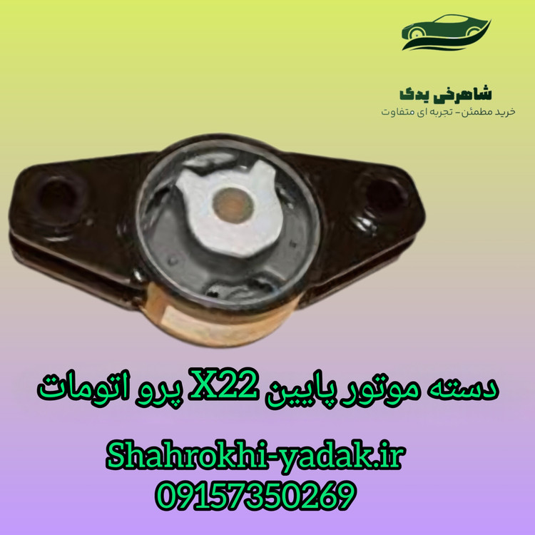 دسته موتور پایین X22 پرو اتومات