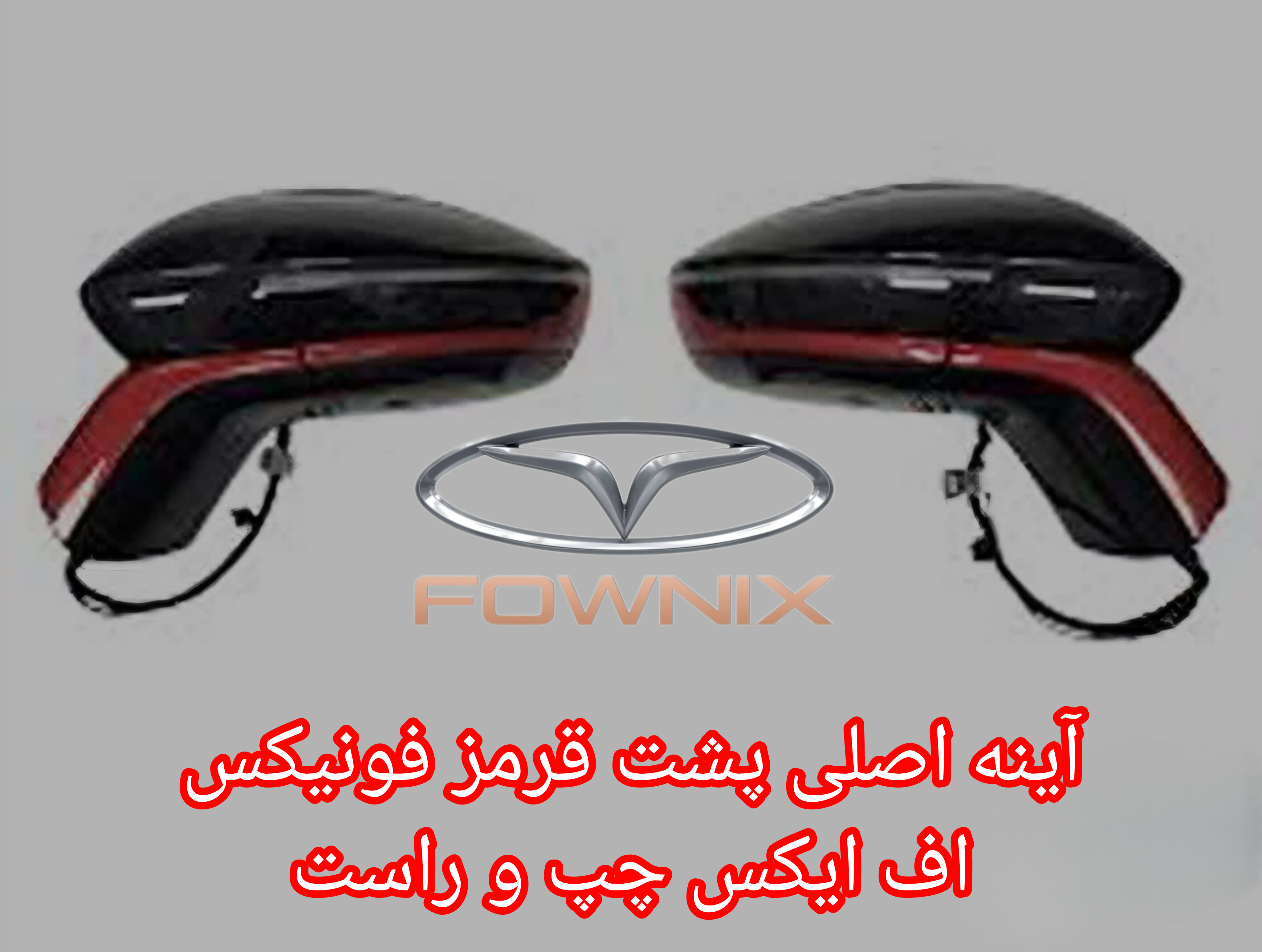 آینه اصلی فونیکس اف ایکس چپ و راست
