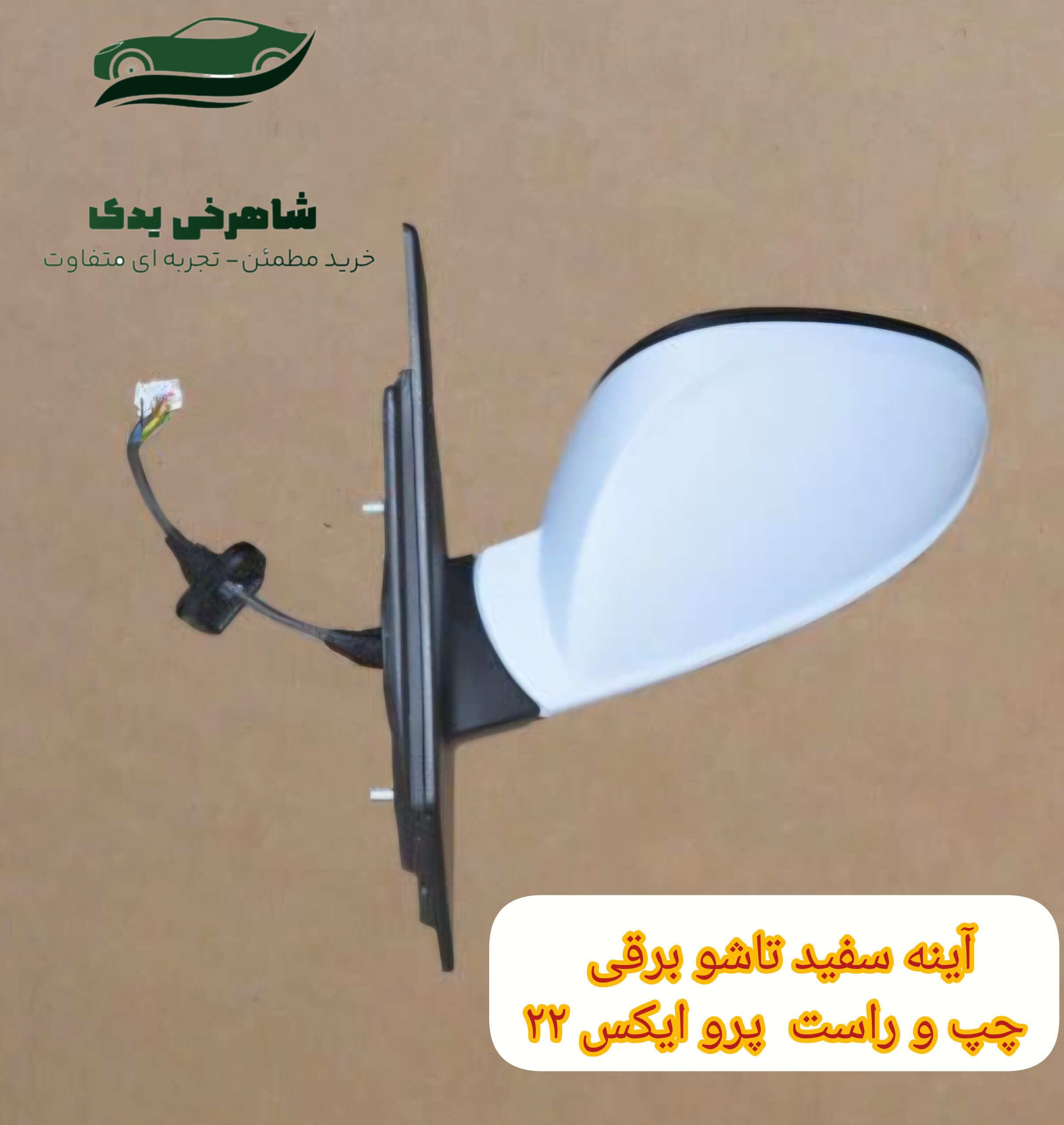 آینه برقی X22پرو چپ و راست